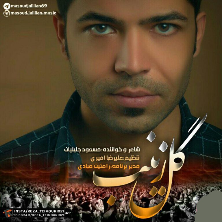 مسعود جلیلیان گل زینب